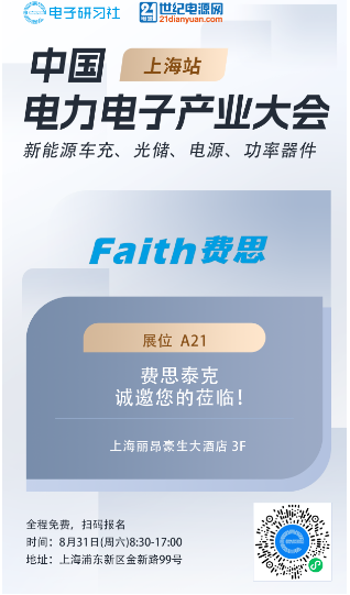 FAITH费思邀你参加中国电力电子产业大会-上海站