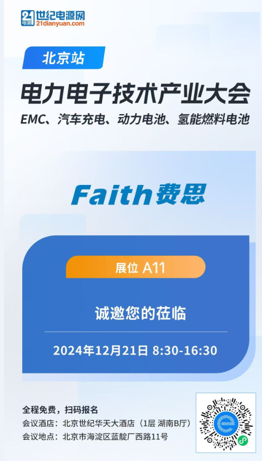 【展讯】费思-电力电子技术产业研讨会北京站