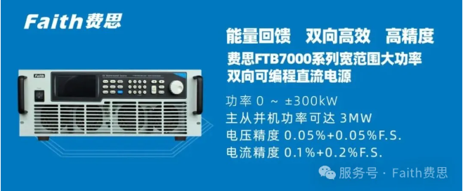 【新品发布】费思FTB7000系列宽范围大功率双向可编程直流电源