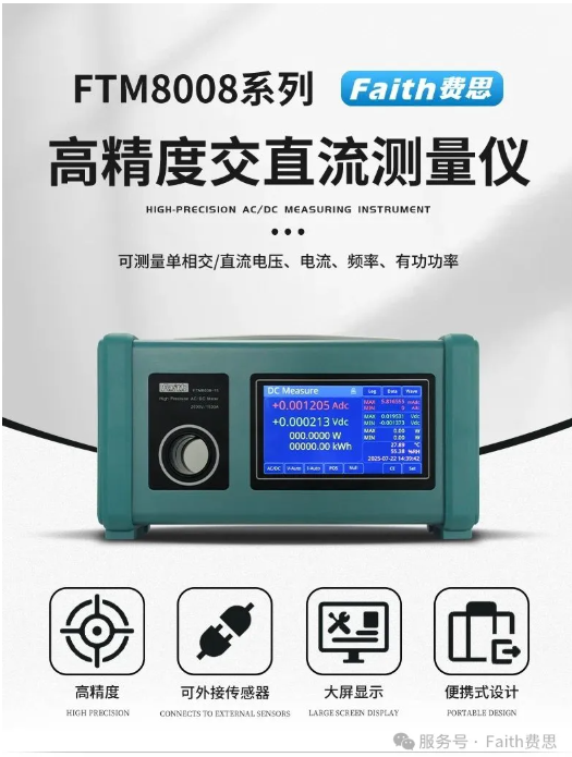 【新品发布】费思FTM8008系列高精度交直流测量仪