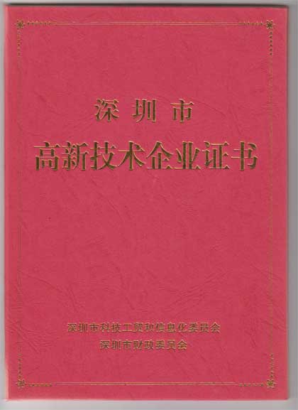 深圳市高新技术企业证书