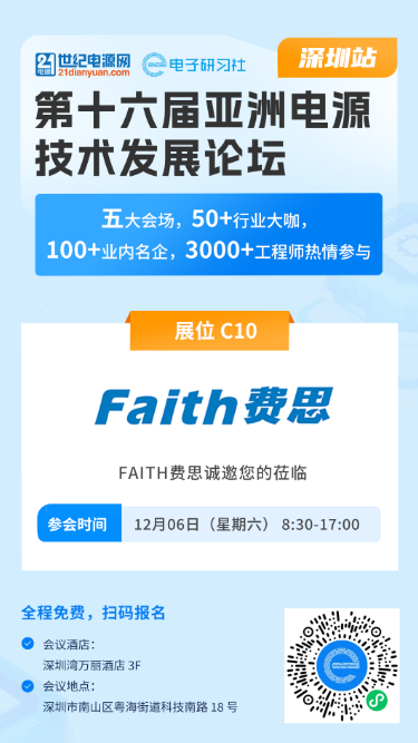 费思邀您莅临——亚洲电源技术发展论坛（深圳站）