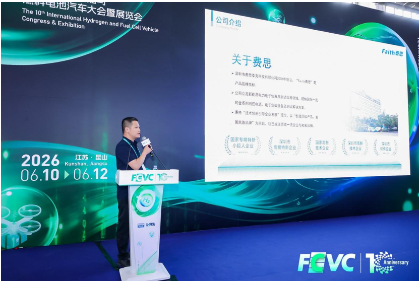 精准极限测试，赋能氢能未来——费思亮相第十届国际氢能与燃料电池汽车大会