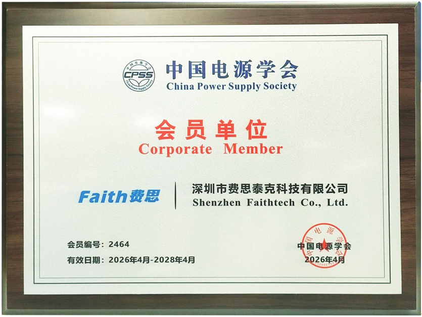喜讯 | 费思Faith正式加入中国电源学会